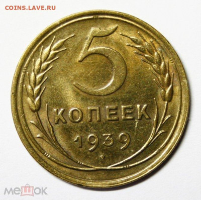 5 копеек 1939 - 001