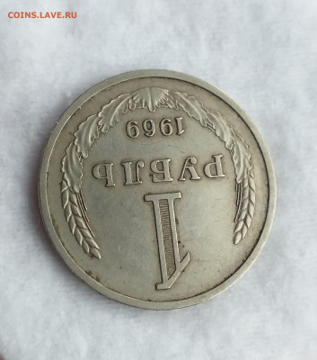 Годовой рубль 1969г из оборота , до 20.10 - 20201015_130156