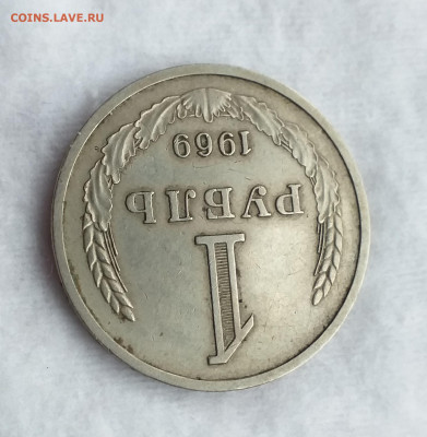 Годовой рубль 1969г из оборота , до 20.10 - 20201015_125713