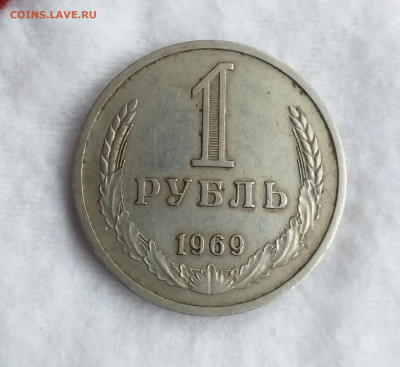 Годовой рубль 1969г из оборота , до 20.10 - 20201015_125459