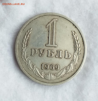Годовой рубль 1969г из оборота , до 20.10 - 20201015_125601