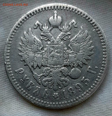 Рубль 1895 года АГ до 19.10.22.00 - 20201015_192926