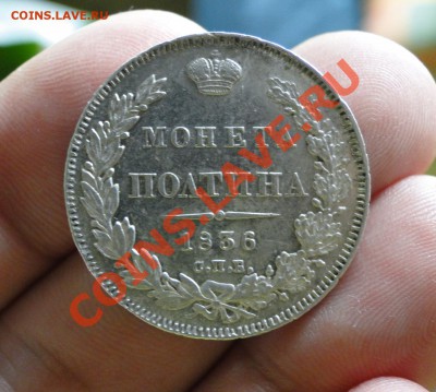 Неплохая Монета полтина 1836  до 26.09.11 в 22.00 моск - 789.JPG