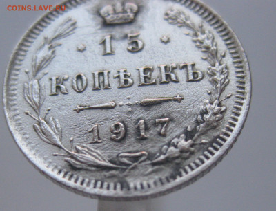 15 копеек 1917 - IMG_1848.JPG