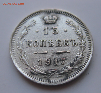 15 копеек 1917 - IMG_1842.JPG
