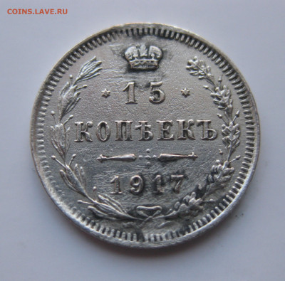 15 копеек 1917 - IMG_1840.JPG