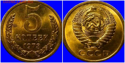5 копеек 1973 НЕ НАБОРНАЯ МЕШОК до 19.10.2020 в 22:00м - щшролапро