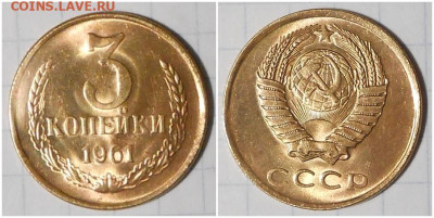 3 копейки 1961 НЕ НАБОРНАЯ МЕШОК до 19.10.2020 в 22:00м - ролдоолл