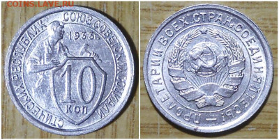 10 копеек 1933 яркий БЛЕСК до 19.10.2020 в 22:00м - щммитлоо