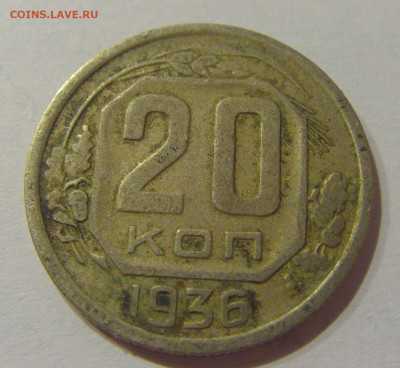 20 коп 1936 СССР №1 21.10.2020 22:00 МСК - CIMG0243.JPG