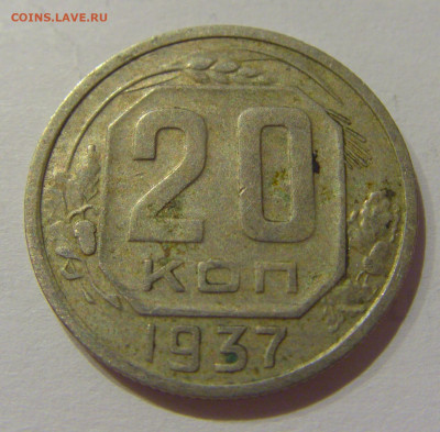 20 коп 1937 СССР №1 21.10.2020 22:00 МСК - CIMG0247.JPG