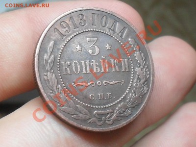3 копейки 1913 года - SDC19855.JPG