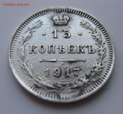15 копеек 1917 с напайкой с 200 - IMG_1841.JPG