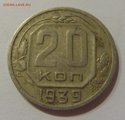 20 коп 1939 СССР №1 21.10.2020 22:00 МСК - CIMG0251.JPG