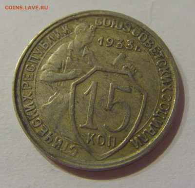 15 коп 1933 СССР №1 21.10.2020 22:00 МСК - CIMG0259.JPG