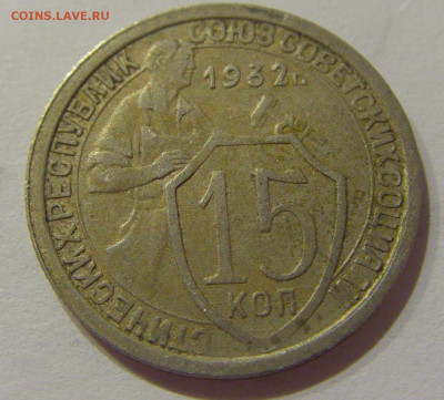 15 коп 1932 СССР №1 21.10.2020 22:00 МСК - CIMG0267.JPG
