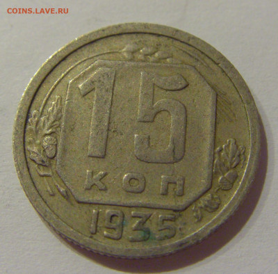 15 коп 1935 нов СССР №1 21.10.2020 22:00 МСК - CIMG0275.JPG