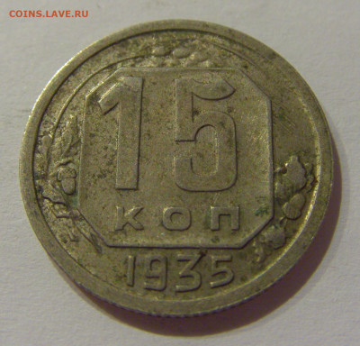 15 коп 1935 нов СССР №2 21.10.2020 22:00 МСК - CIMG0279.JPG