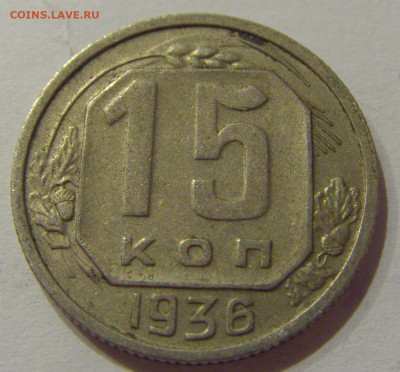 15 коп 1936 СССР №1 21.10.2020 22:00 МСК - CIMG0283.JPG
