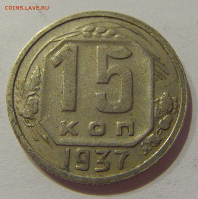15 коп 1937 СССР №1 21.10.2020 22:00 МСК - CIMG0287.JPG