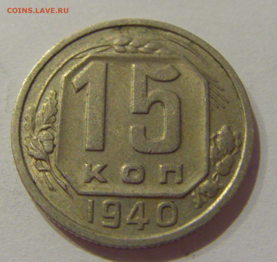 15 коп 1940 СССР №1 21.10.2020 22:00 МСК - CIMG0295.JPG