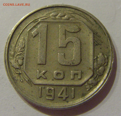 15 коп 1941 СССР №1 21.10.2020 22:00 МСК - CIMG0299.JPG