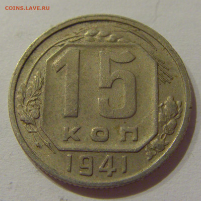 15 коп 1941 СССР №2 21.10.2020 22:00 МСК - CIMG0303.JPG