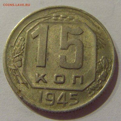 15 коп 1945 СССР №1 21.10.2020 22:00 МСК - CIMG0307.JPG