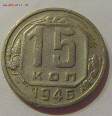 15 коп 1946 СССР №1 21.10.2020 22:00 МСК - CIMG0311.JPG