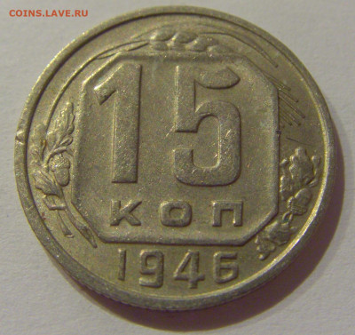 15 коп 1946 СССР №2 21.10.2020 22:00 МСК - CIMG0315.JPG