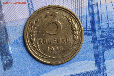 3 копейки 1926 год до 21.10.2020 до 22:10 - imgonline-com-ua-CompressBySize-d7fBK0nHGN