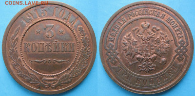 3 копейки 1915 с блеском до 22-10-20 в 22:00 - Россия 3 копейки 1915   161-30-2681