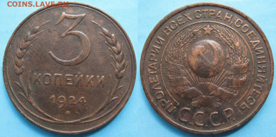 3 копейки 1924 до 22-10-20 в 22:00 - СССР 3 копейки 1924    94-ак18-209
