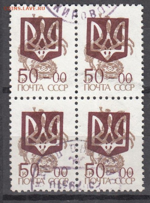 Украина надпечатка трезубца на м СССР квартблок до 21 10 - 80