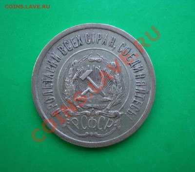 20 копеек 1923г. до 25.09.11 в 22.00 по МСК - 20-231
