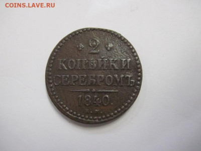 2 копейки серебром 1840 ем до 18.10.20 - IMG_9372.JPG