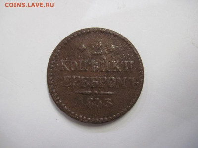 2 копейки серебром 1843 см до 18.10.20 - IMG_9376.JPG