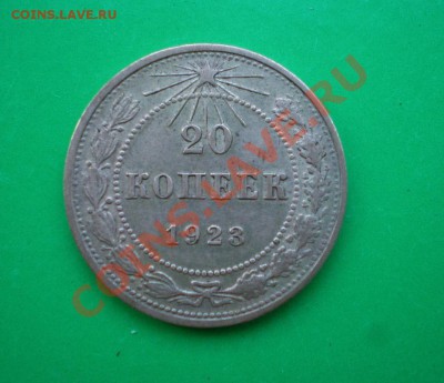 20 копеек 1923г. до 25.09.11 в 22.00 по МСК - 20-23