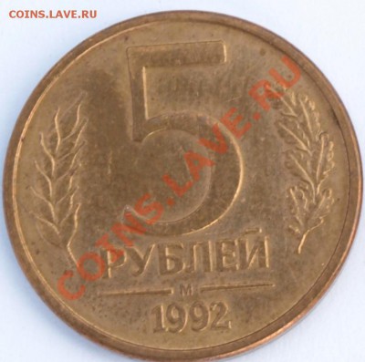 5 руб. 1992г. М. Полный раскол шт. до 23.09.11г. 21.00ч. - 5 руб.  Брак..JPG