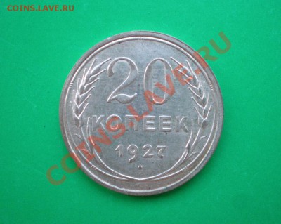 20 копеек 1927г. до 25.09.11 в 22.00 по МСК - 20-27