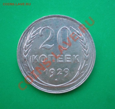 20 копеек 1929г. до 25.09.11 в 22.00 по МСК - 20-29