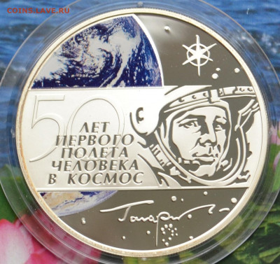 3 рубля 50 лет первого полета в космос - DSC_0102.JPG