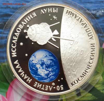 3 рубля 50 летие освоения луны - DSC_0112.JPG