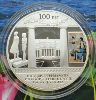 3 рубля 100 лет музею изобразительного искусства имени А.С. Пушкина - DSC_0155.JPG