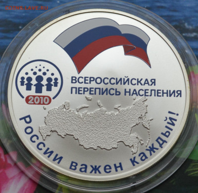 3 рубля Всероссийская перепись населения - DSC_0079.JPG