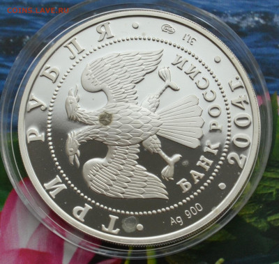3 рубля 300 лет денежной реформы Петра 1 - DSC_09.JPG