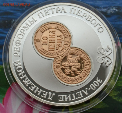 3 рубля 300 лет денежной реформы Петра 1 - DSC_05.JPG