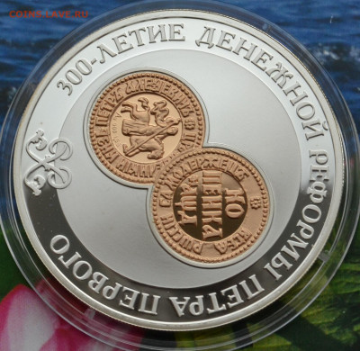3 рубля 300 лет денежной реформы Петра 1 - DSC_02.JPG
