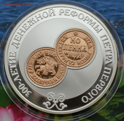 3 рубля 300 лет денежной реформы Петра 1 - DSC_01.JPG