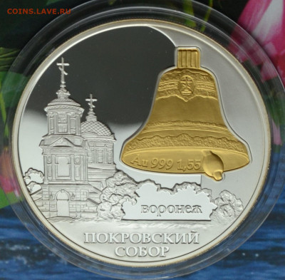 3 рубля Покровский собор - DSC_03.JPG